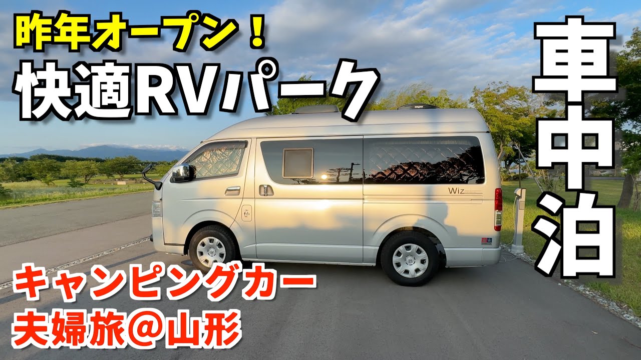 雄大！蔵王の御釜から道の駅寒河江のRVパークへ