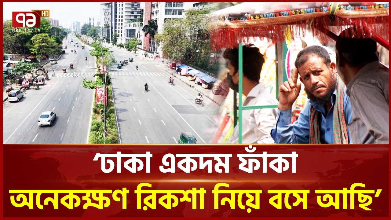একদম ফাঁকা ঢাকা: ঈদের ছুটিতে শহরের অচেনা রূপ | Eid Holiday | Ekattor TV