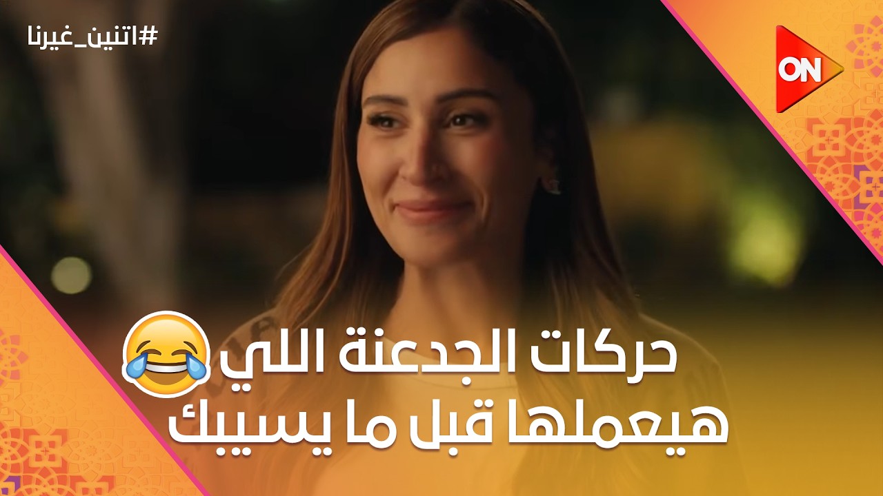 حركات الجدعنة اللي هيعملها معاكي قبل ما يسيبك بيوم😂🤦🏻‍♀️ #اتنين_غيرنا