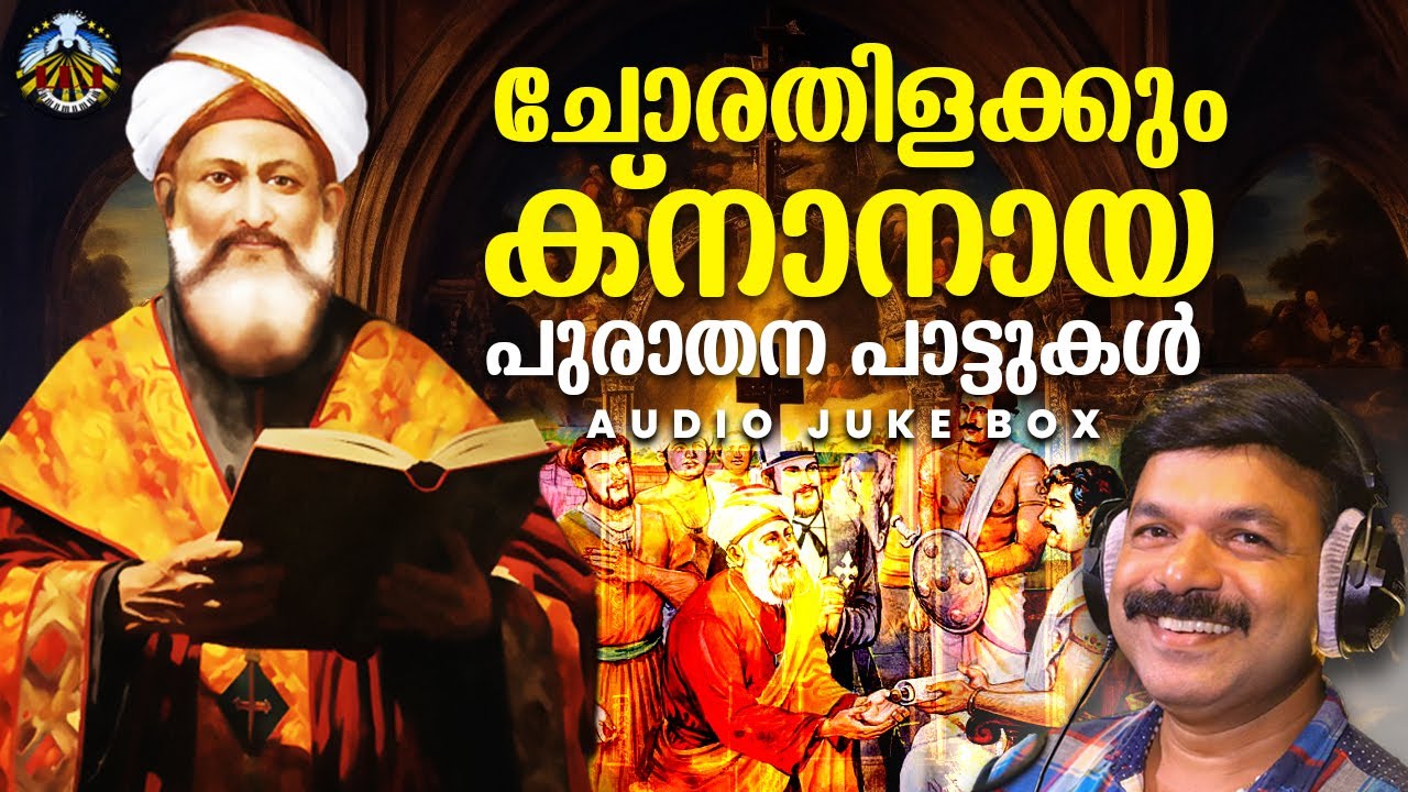 Knanaya  Pattukal | Knanaya  Songs | ക്നാനായ പുരാതന പാട്ടുകൾ | Full Audio Jukebox | Wilson Piravom