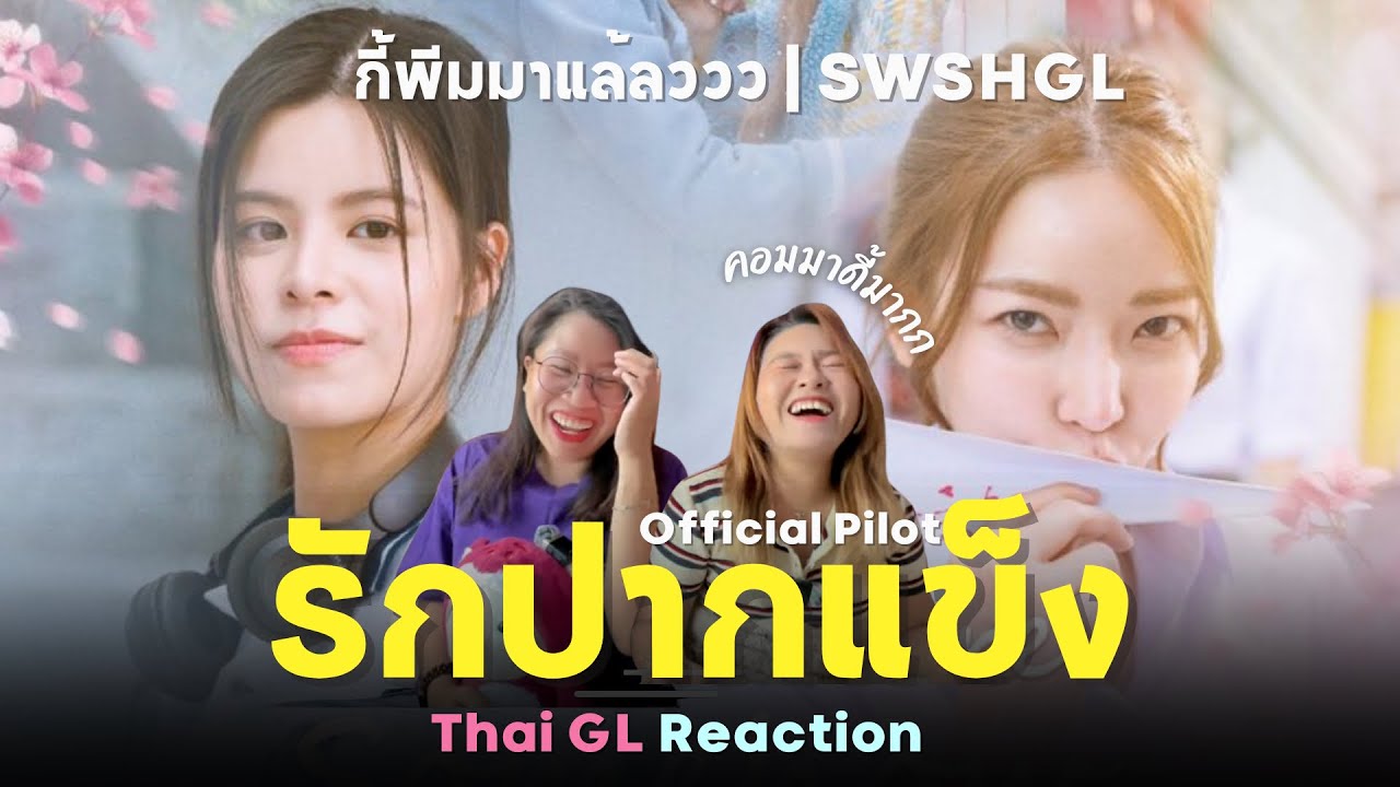 Thai GL Reaction | Official Pilot |  Somewhere Somehow รักปากแข็ง | กี้พีมมาแล้วว GL คอมมาดี้ 99% 🤣