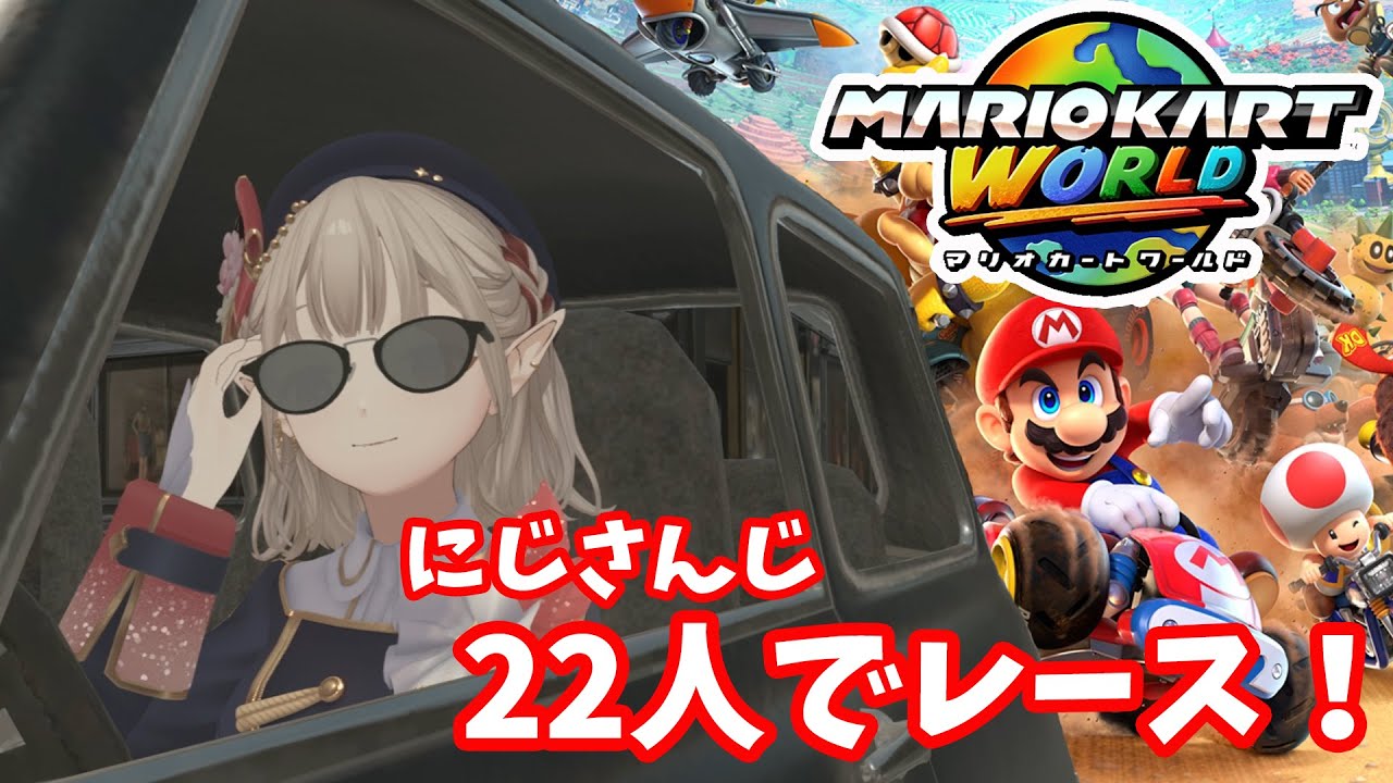 【Switch2】22人でレース！ライバル全員にじさんじ！【マリオカートワールド】【にじさんじ/える】