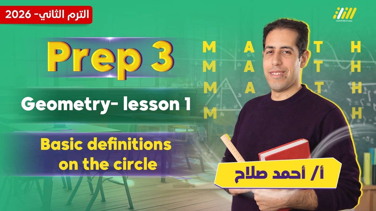 math prep 3 second term | basic definitions and concepts on the circle | أحمد صلاح