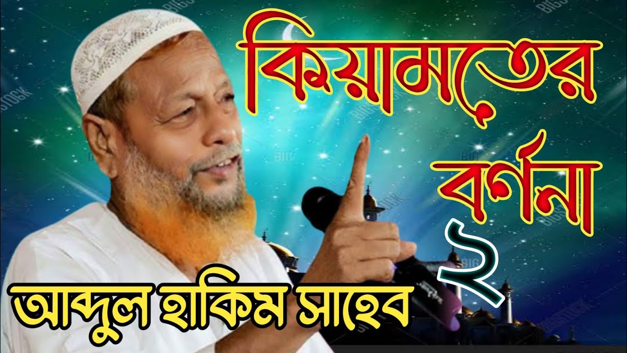 কিয়ামতের বর্ণনা করলেন। আব্দুল হাকিম সাহেব।