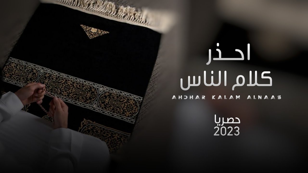 احذر كلام الناس|حسن علي هذال الجهمي ادا ابوقناف الطويل حصريا2023