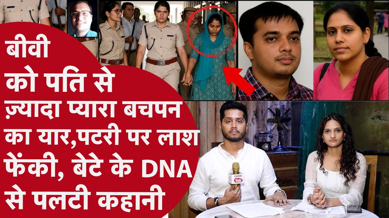 देशभक्त Officer को मार Govt Teacher Biwi ने Police Constable संग Murder कर Deadbody पुल के नीचे डाली