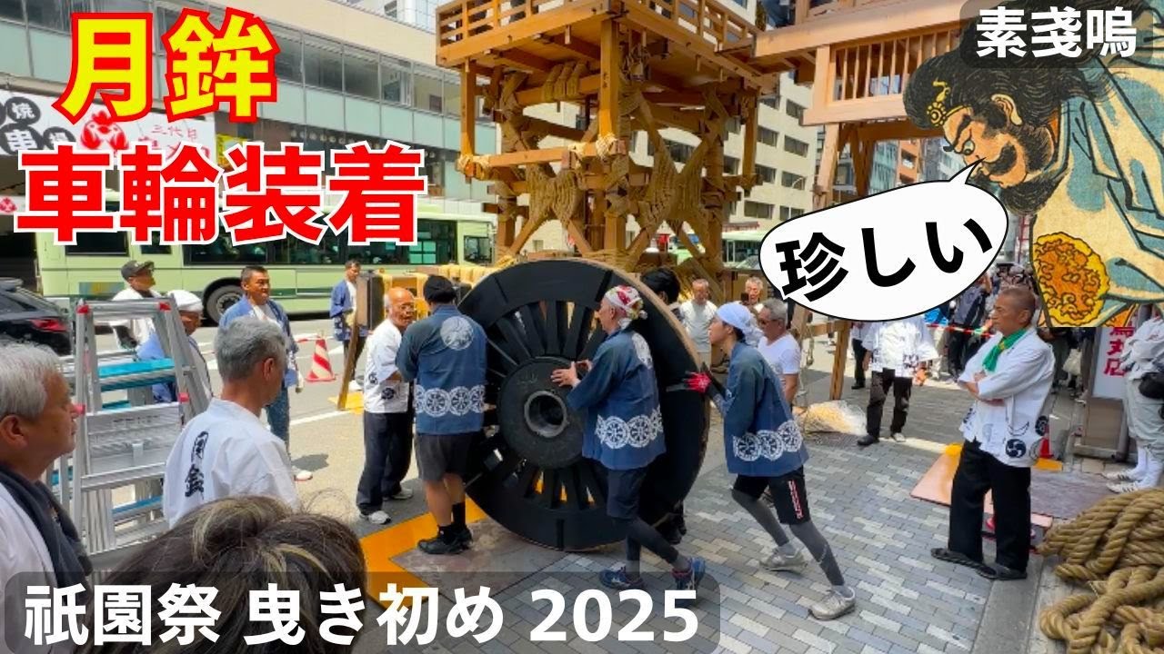 京都祇園祭の曳き初めの山鉾が日本の職人の技を披露する