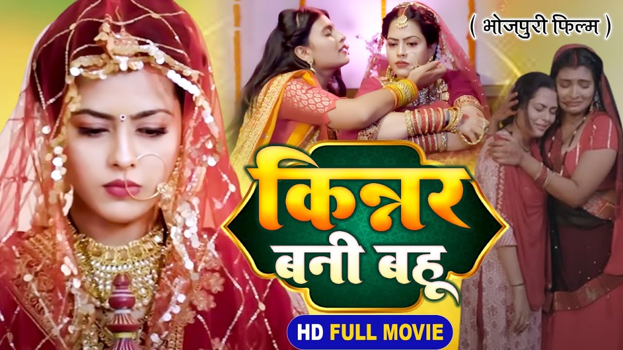 Kinnar Bani Bahu I  किन्नर बनी बहू | Bhojpuri Superhit Film 2024