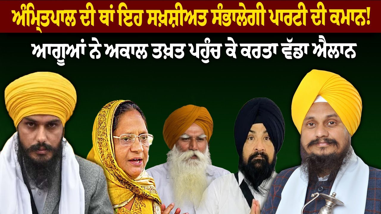 MP Amritpal Singh ਦੀ ਥਾਂ ਇਹ ਸਖ਼ਸ਼ੀਅਤ ਸੰਭਾਲੇਗੀ ਪਾਰਟੀ ਦੀ ਕਮਾਨ ! Akali Dal Waris Punajb De