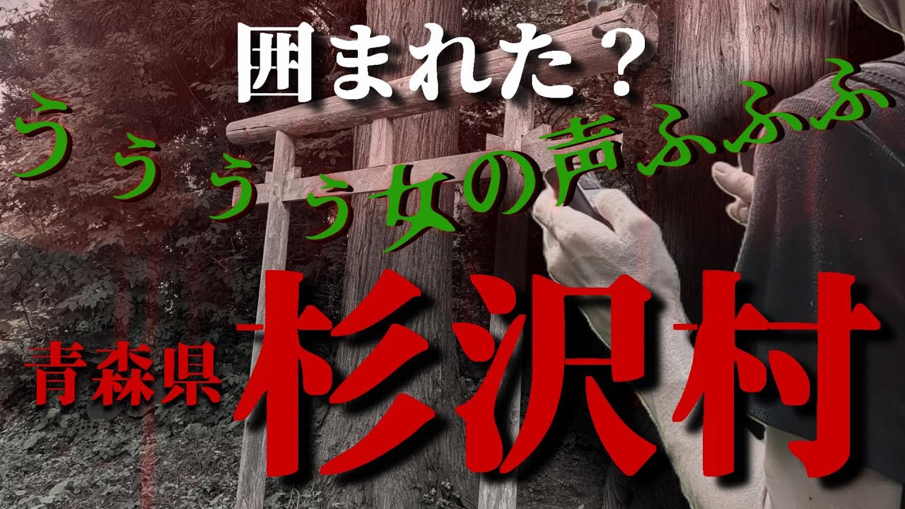 【心霊】【閲覧注意】ここヤバいです…うめき声に囲まれた！「閲覧注意」青森県でも有名な心霊スポット杉沢村！