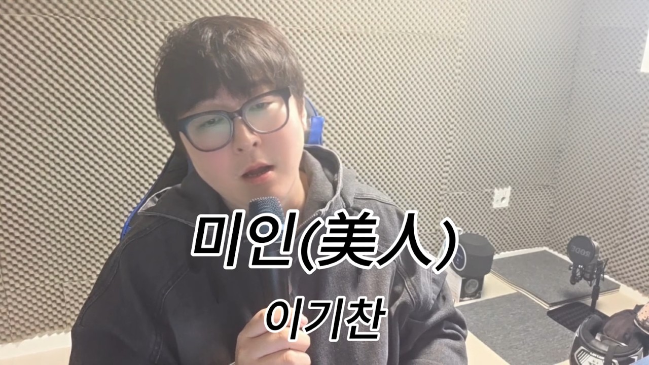 미인(美人) - 이기찬ㅣ(Cover)