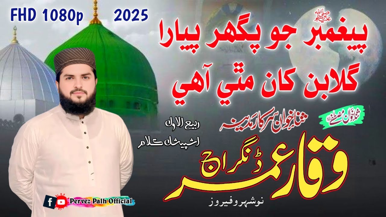Peghamber Jo Paghar | Waqar Umar Dangraj | Satan Daro Rohri 2025 | Pervez Palh Official