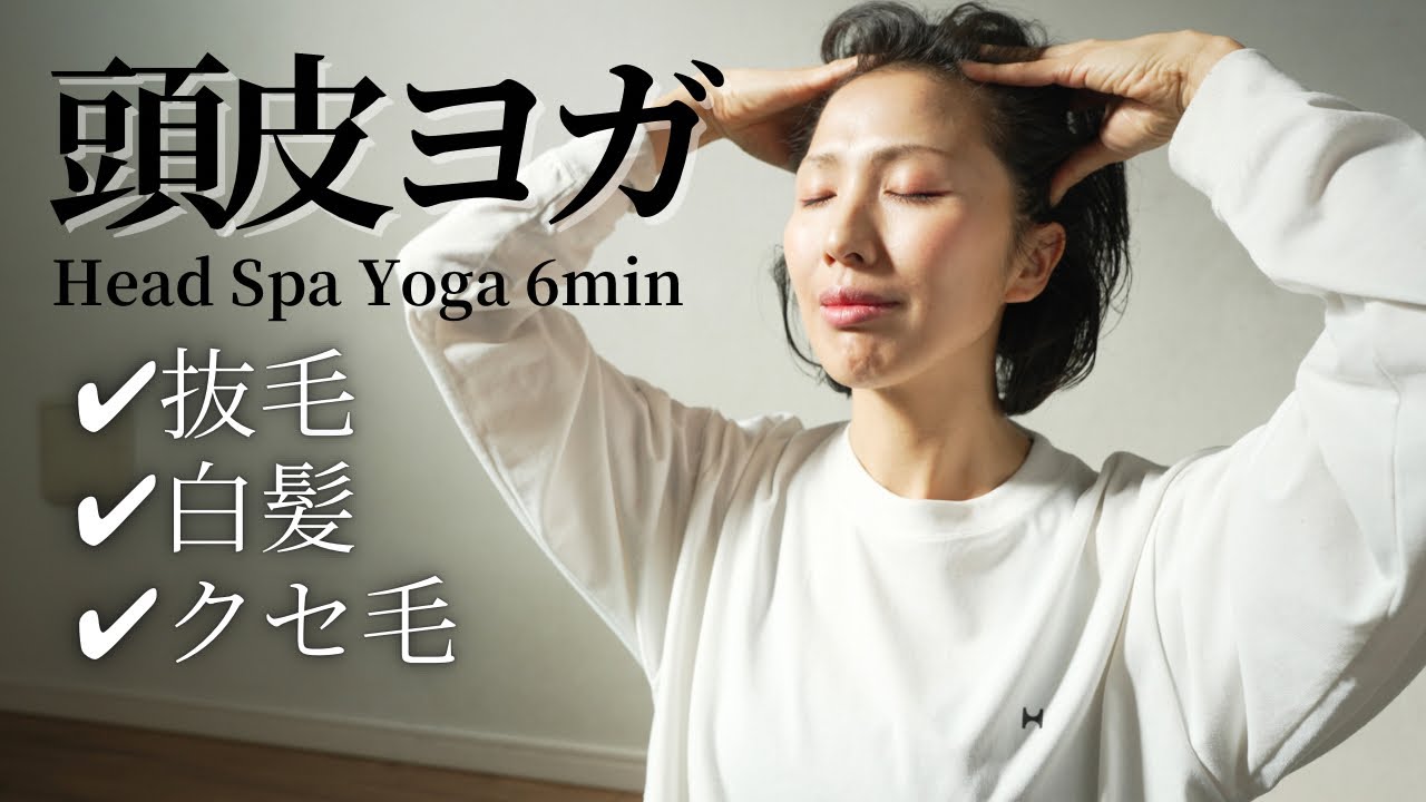 6分【頭皮ヨガ】抜毛、白髪、ボリーム不足解消！みるみる美髪に！