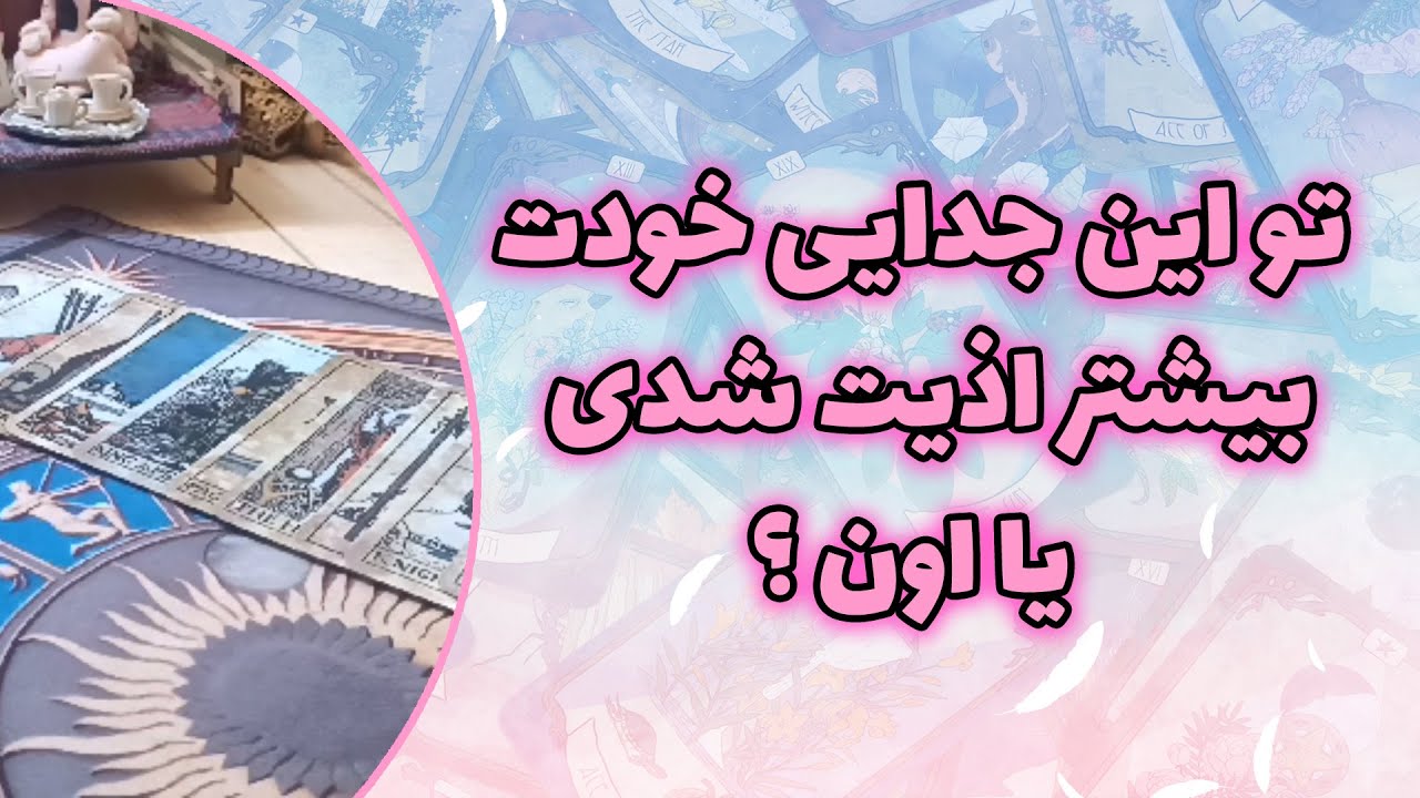 فال ققنوس - تو این جدایی خودت بیشتر اذیت شدی  یا اون ؟