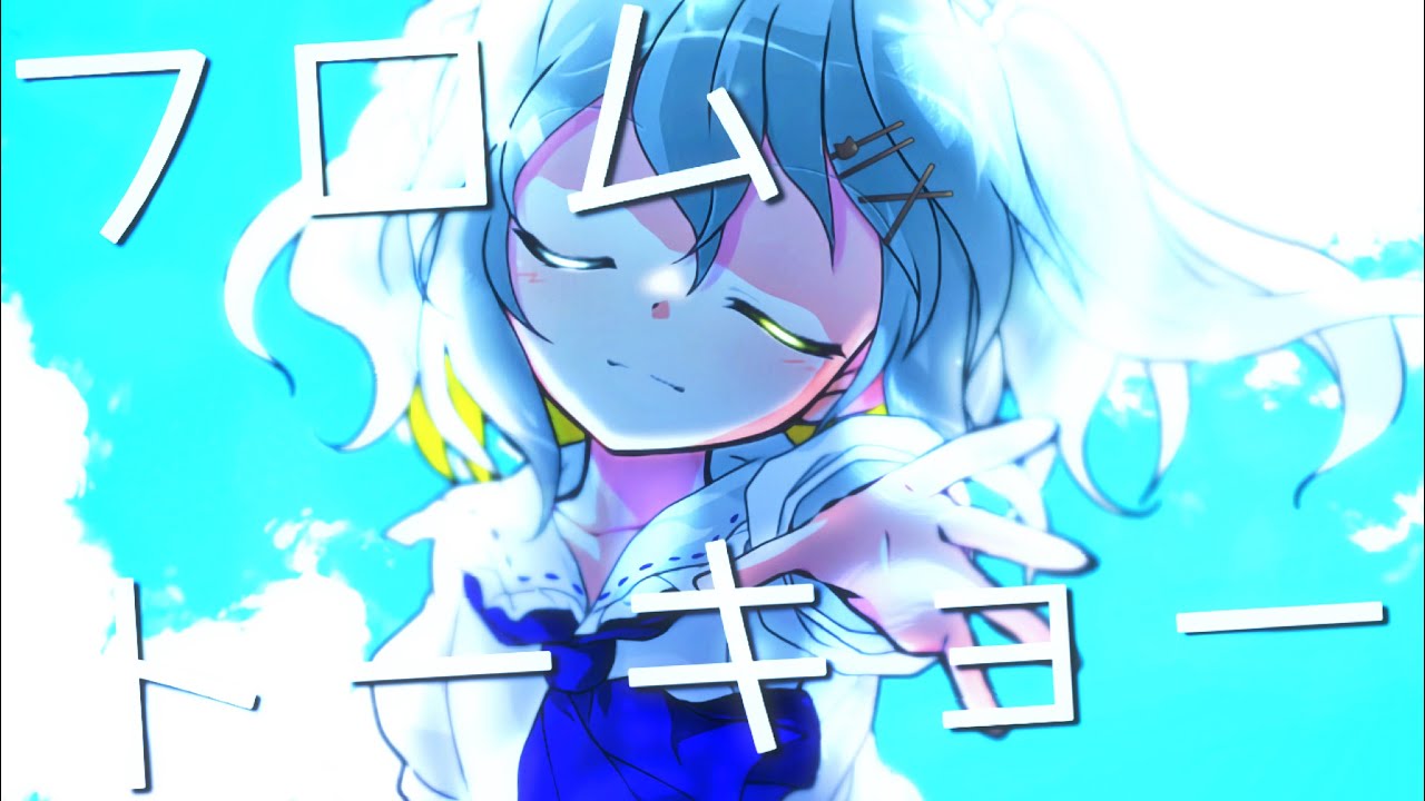 東方改変PV/誕生日記念合作/フロムトーキョー