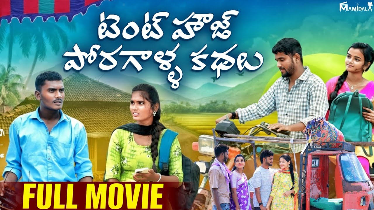 THEN HOUSE PORAGALLA KATHALU  FULL MOVIE || KALYANI QUEEN AUNTY LOVERS || AJAY DX ||TRACTOR SHEKAR 