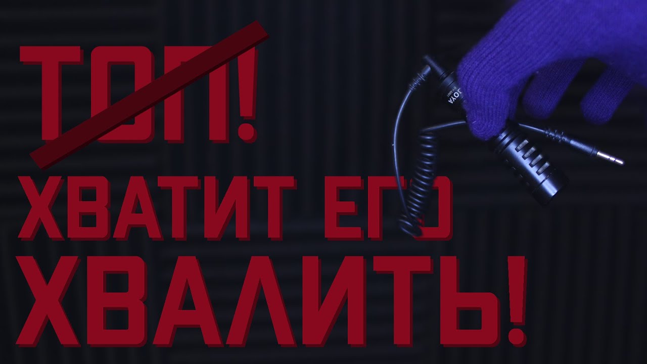 Наконец то нормальный обзор на BOYA BY MM1