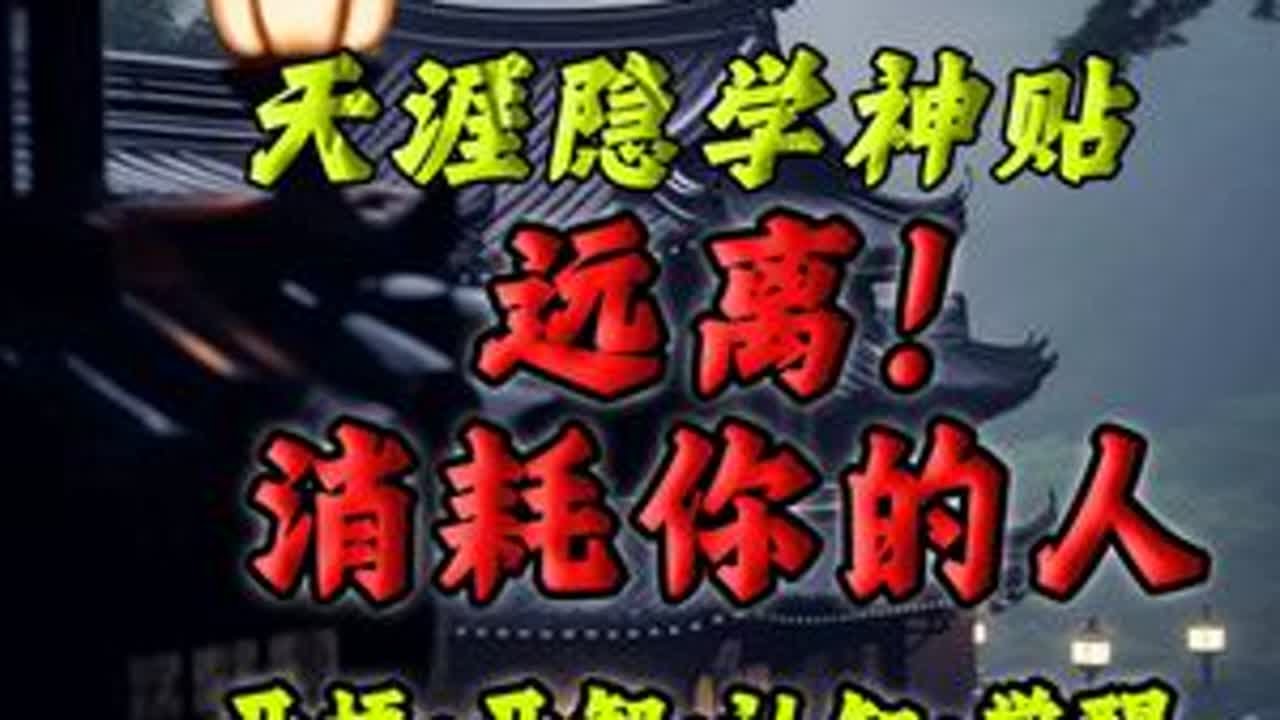 远离消耗你的人和事！ 这本《天涯开悟》，值得每个进入社会摸爬滚打的人好好看看！#开窍开悟开智 #天涯神贴 #思维认知 #好书推荐 #自我提升