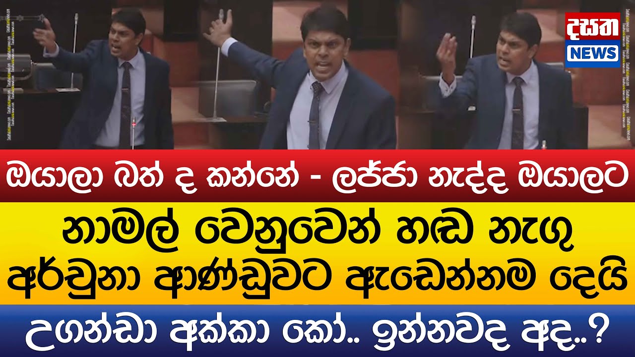 ඔයාලා බත් ද කන්නේ - අර්චුනා පාර්ලිමේන්තුව දෙවනත් කරයි