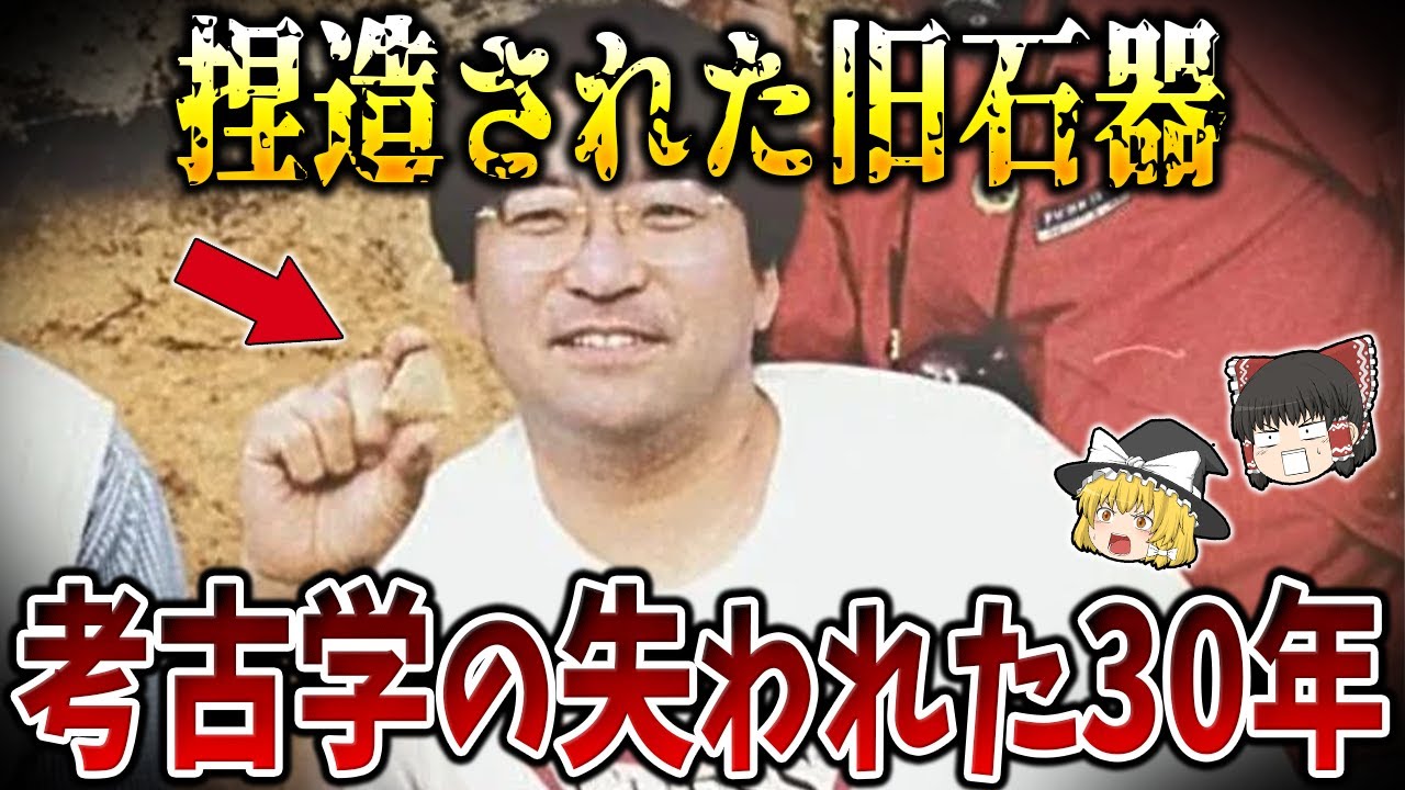 【ゆっくり解説】日本を震撼させた旧石器捏造事件の真相とは？