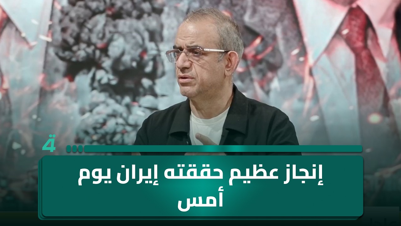 إنجاز عظيم حققته إيران يوم أمس.. الخبير الأمني فاضل أبو رغيف يكشف التفاصيل