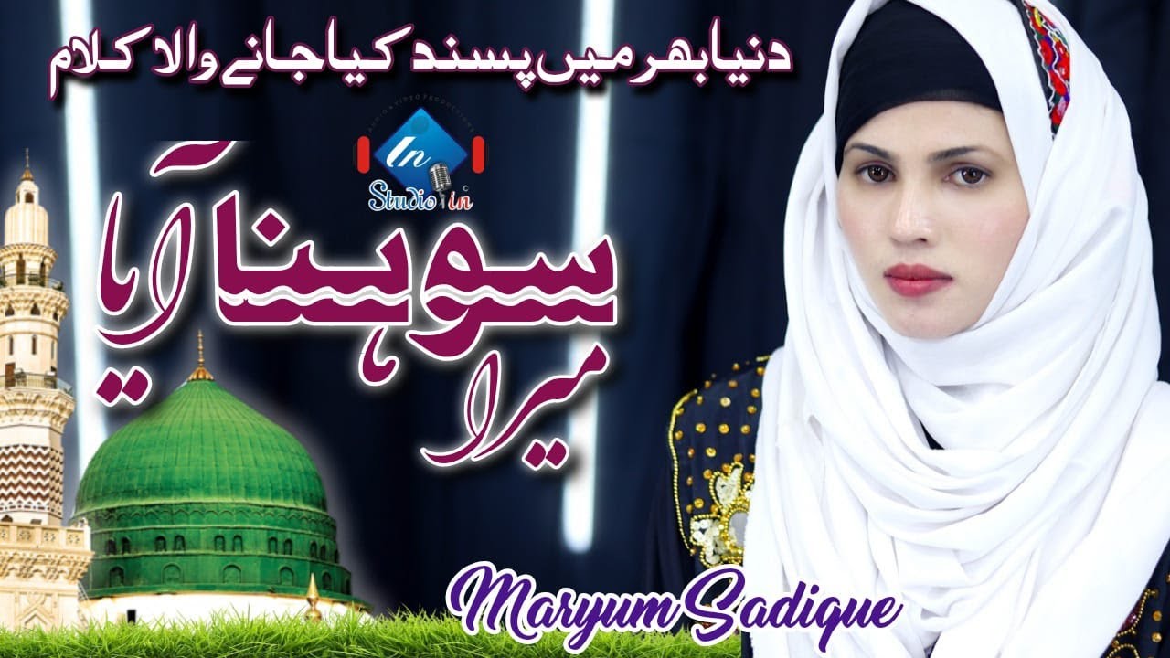 Rabbi ul Awal Special | Aya Ni Mera Sohna Aya | Maryum Sadique | Best Female Milad Naat | Studioin