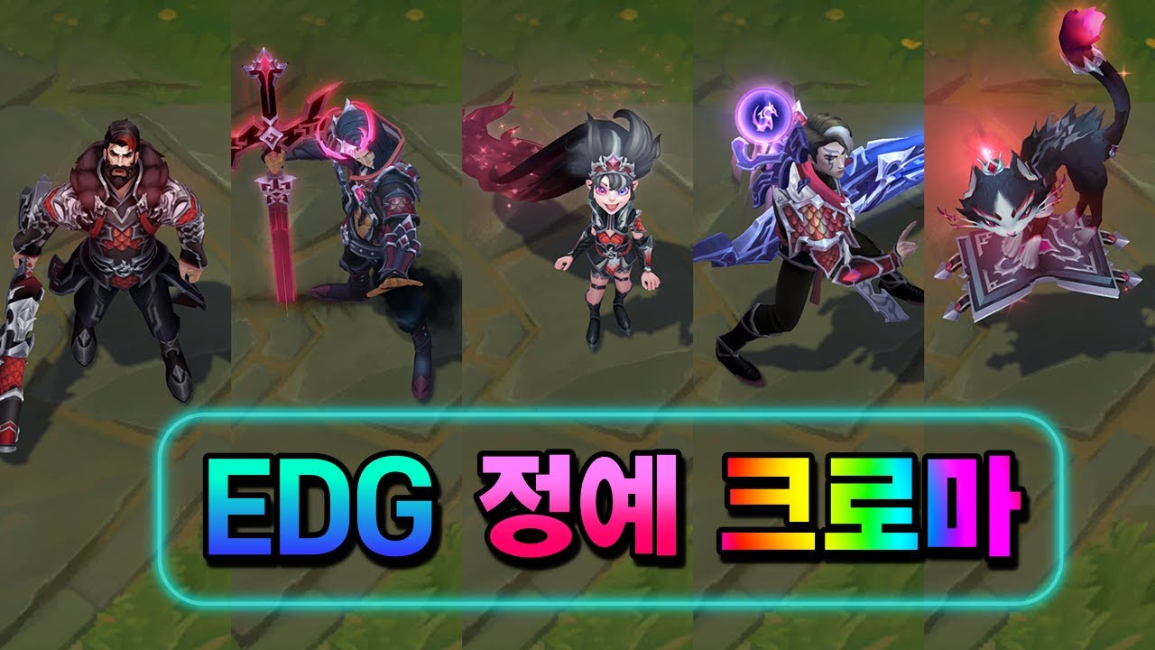 EDG 스킨 정예 크로마 (EDG Skins Elite Chromas)