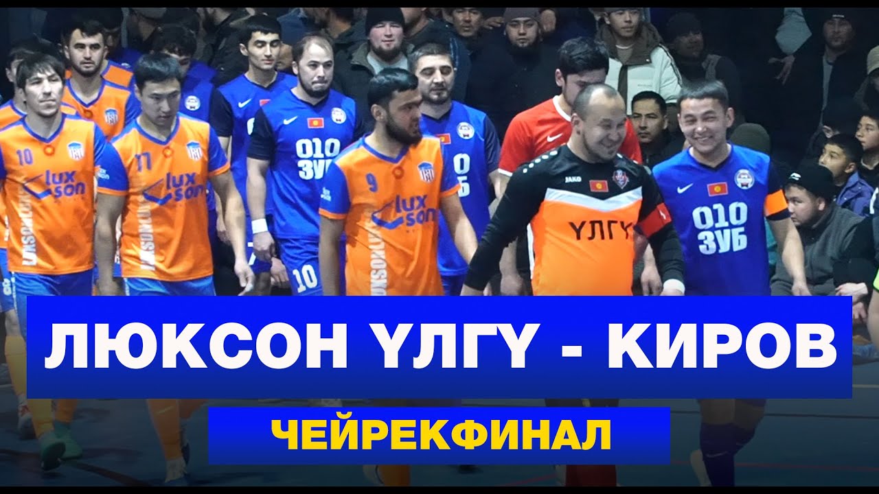 Люксон Үлгү - Киров / Чейрекфинал / Премьер дивизион / 2024-2025 сезон