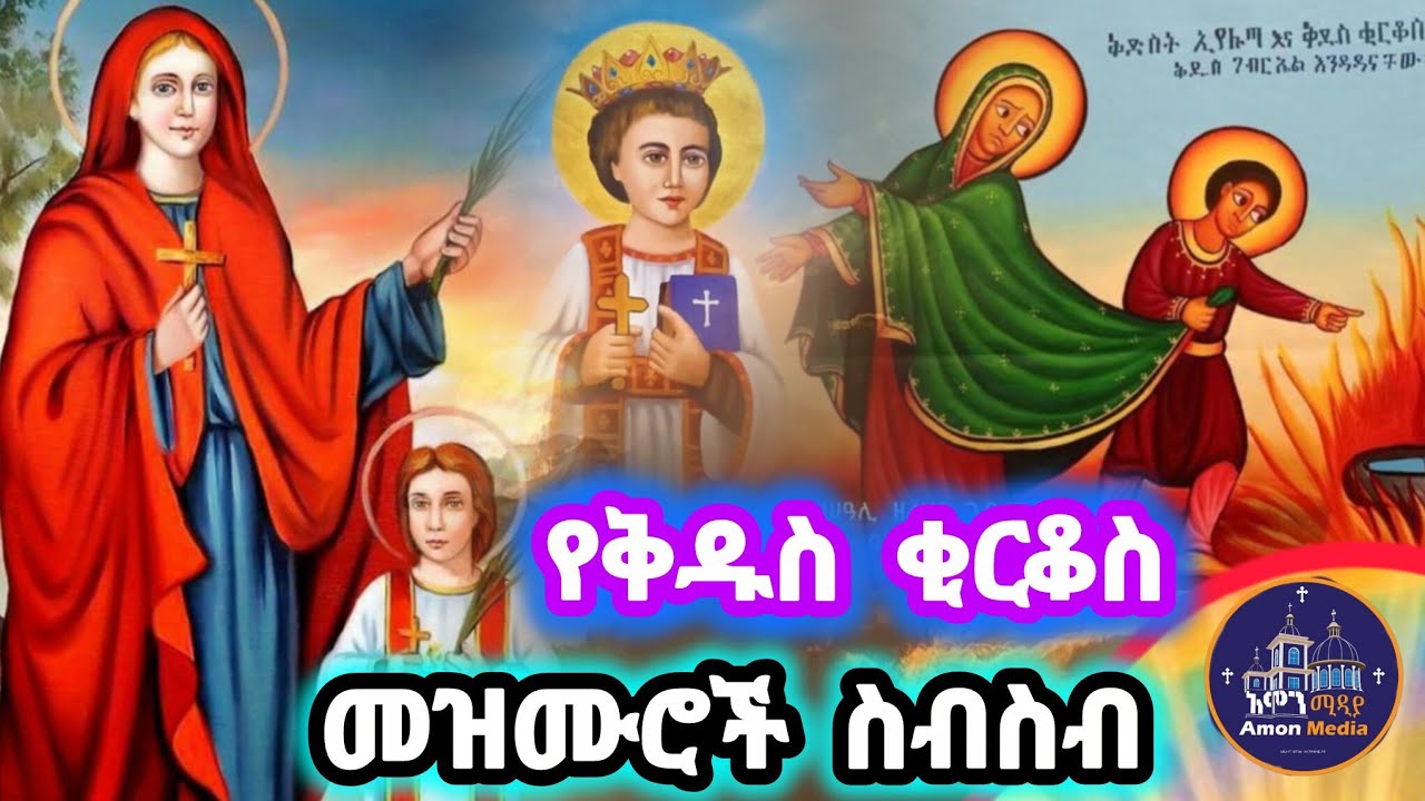 🔴የቅዱስ ቂርቆስ መዝሙሮች ስብስብ/St.Kirkos mezmur collection 2026/#mezmur #orthodoxmezmur 