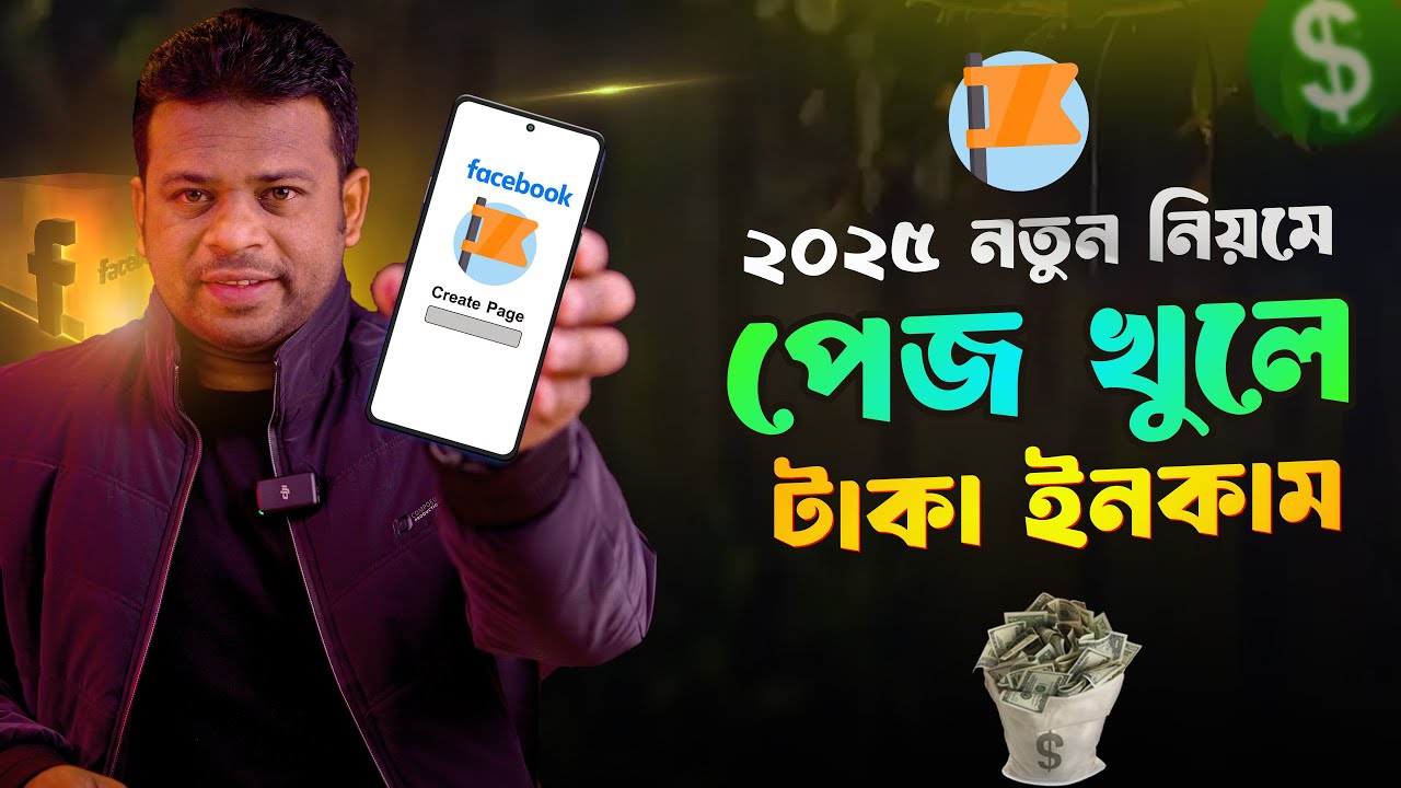 কিভাবে ফেসবুক পেজ খুলে টাকা ইনকাম করা যায় | Facebook Page Create 2025