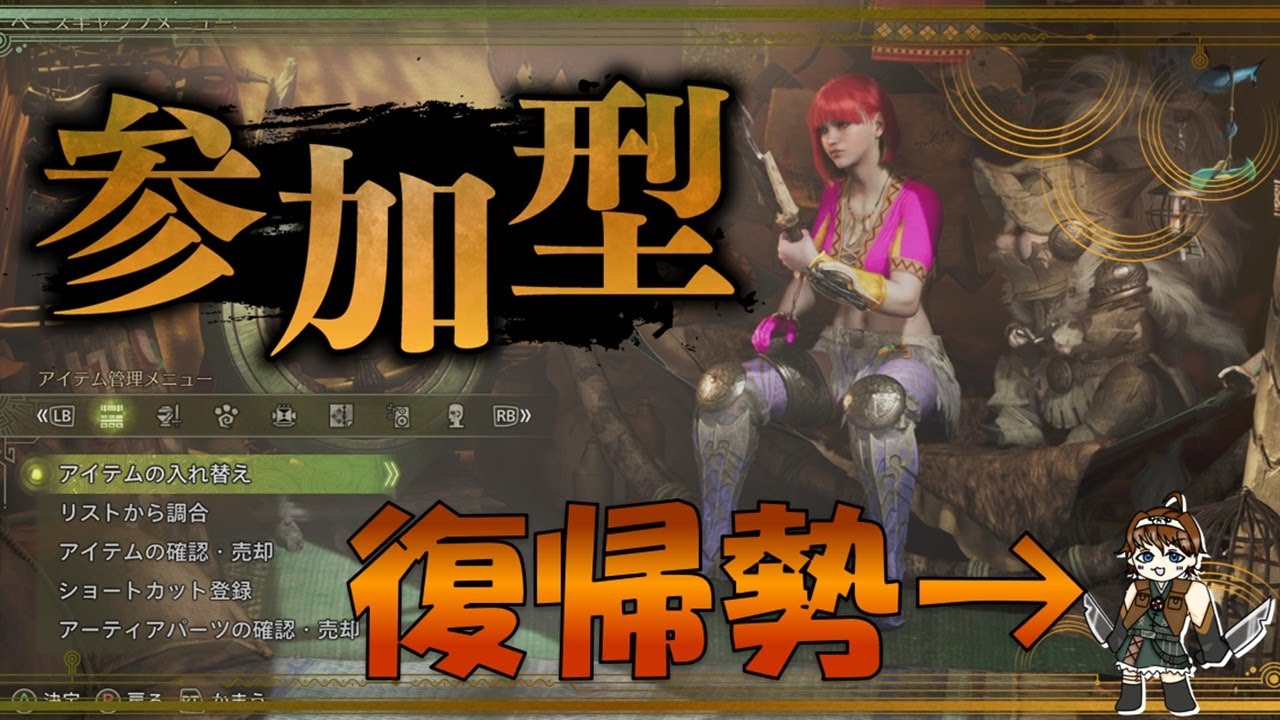 【モンハンワイルズ】参加型（お手伝い求）