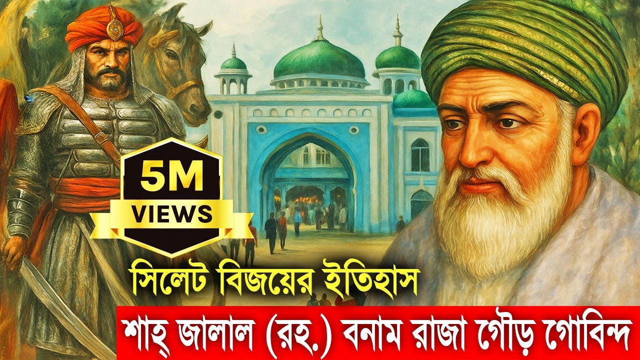 সিলেটে ইসলাম বিজয়ের অজানা ইতিহাস !! গৌর গবিন্দের কালো যাদুর পতন