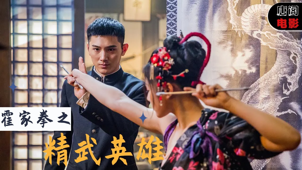 MULTI SUB【霍家拳之精武英雄 Chen Zhen: The Tokyo Fight】武打戏太流畅了,一秒钟也不能错过（王文杰 / 赵晨宇 / 吴恒 / 李乾隆等主演）#功夫 #动作 #動作