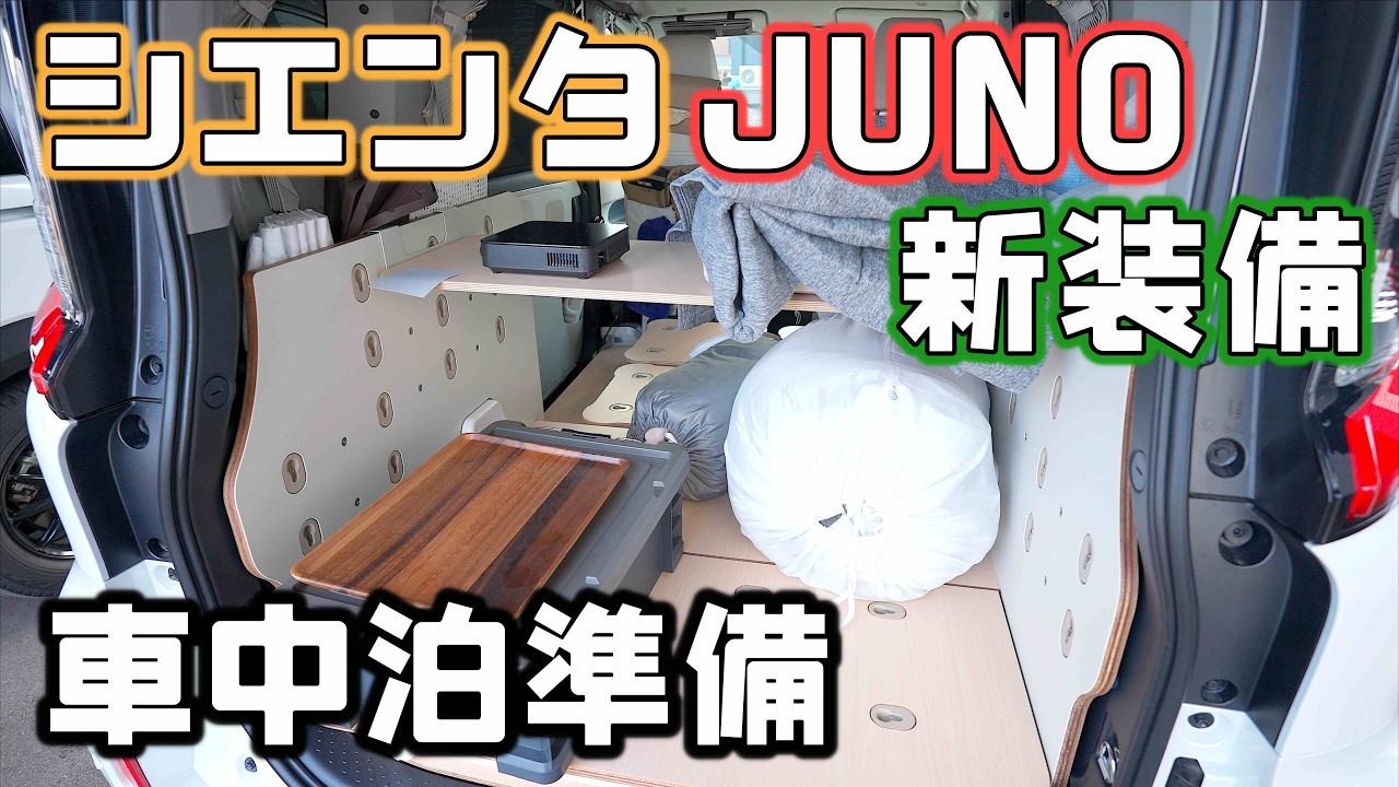 【シエンタJUNO】フリードから荷物を移して車中泊の準備！追加装備で準備万端