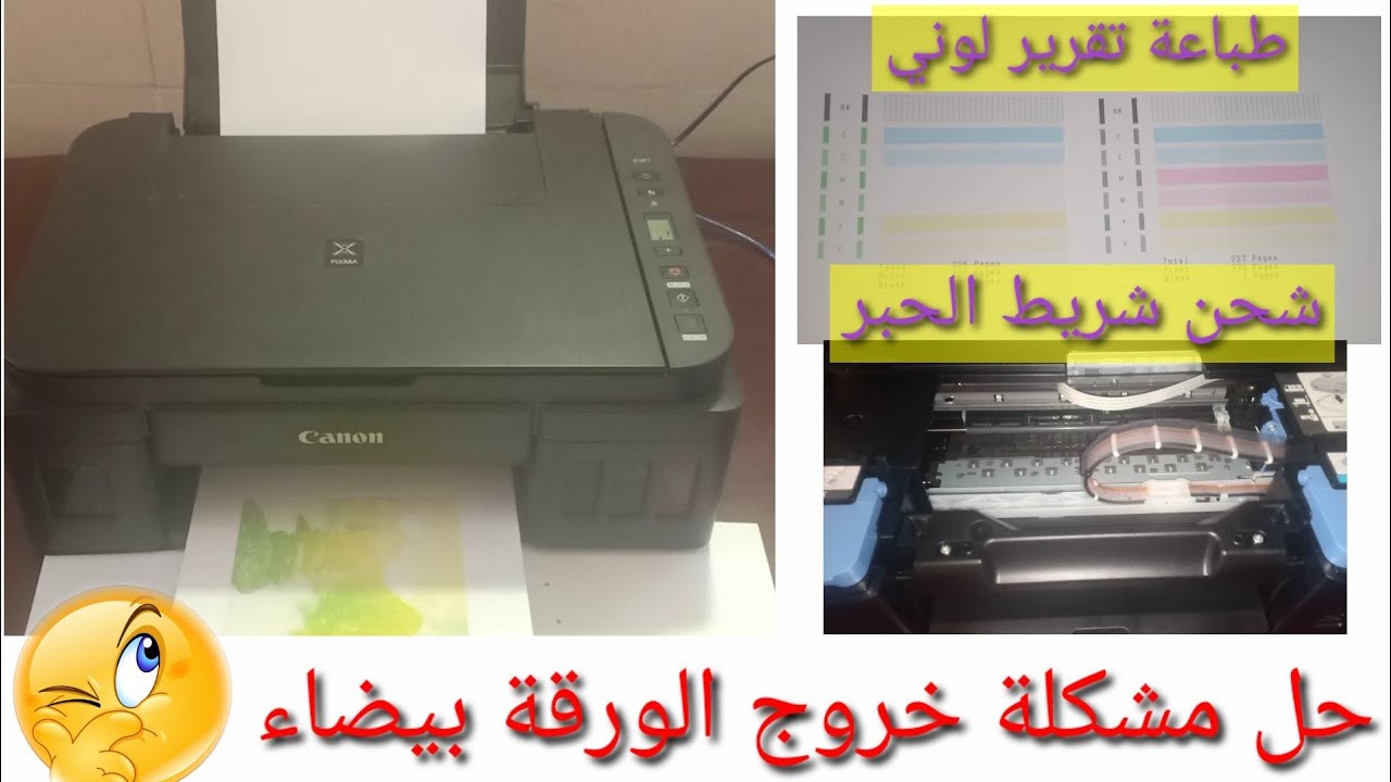 16- صيانة الطابعة :حل مشكلة خروج الورقة بيضاء أو باللون الأخضر لطابعة canon PIXMA G2411 ومثيلاتها