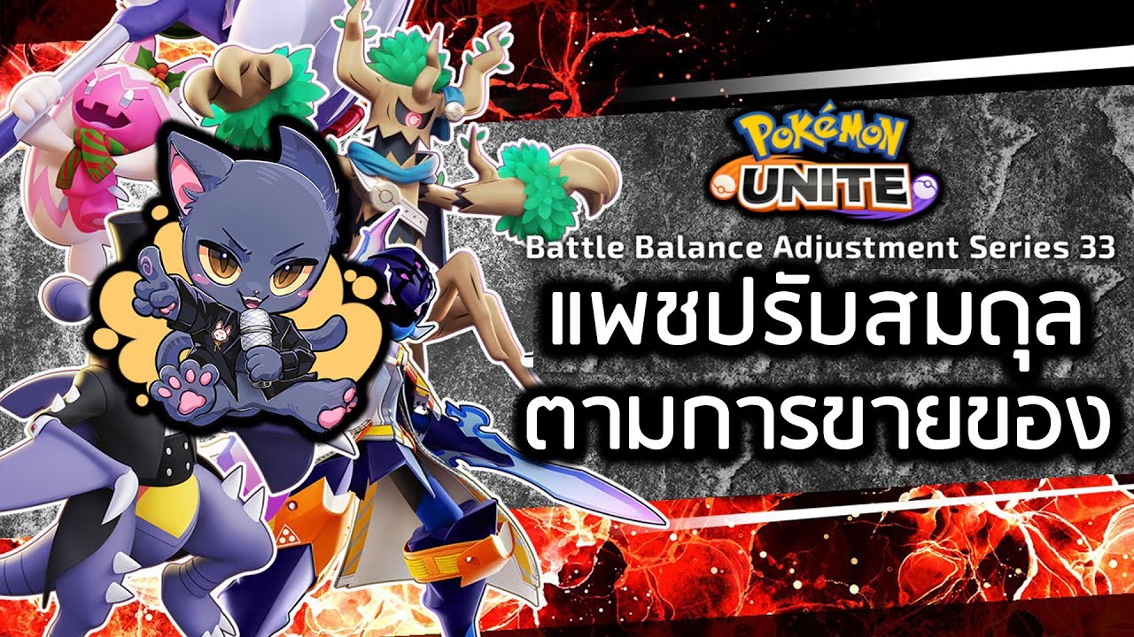 Pokémon Unite | บัฟแพชนี้บอกได้แค่ว่า เอา Ban กลับมาไม่ไหวกับ Darkrai แล้ว