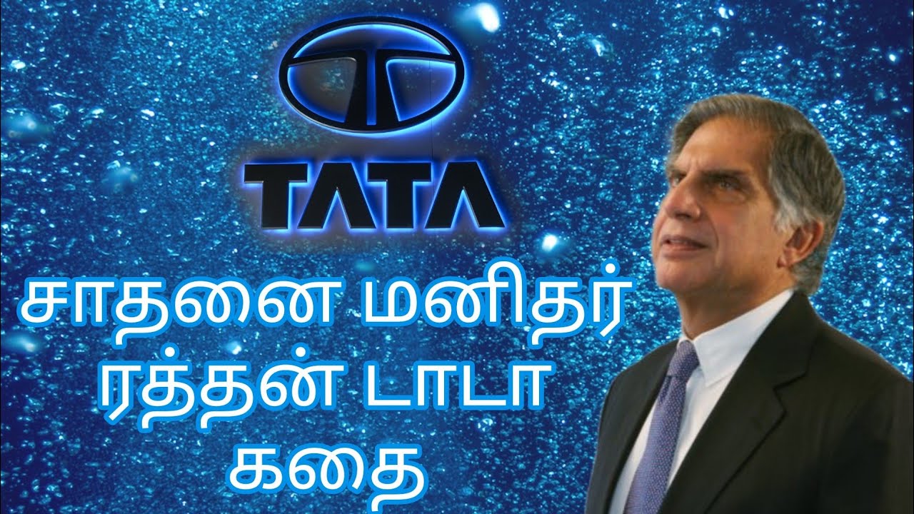 ரத்தன் டாடாவின் கதை | Ratan Tata Story | Tamil
