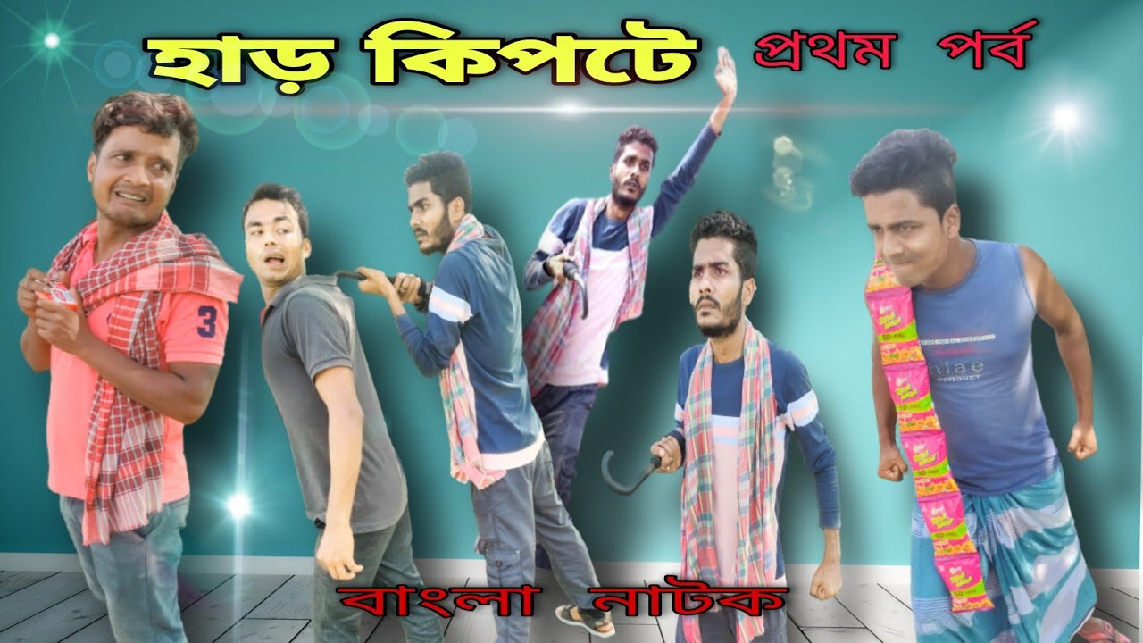 বাংলা নাটক হাড় কিপটে|Part-1|Bangla Natok 2021|Tinku STR COMPANY Latest Video