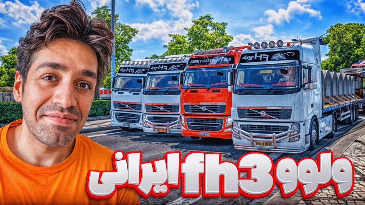 ولوو اف اچ 3 ایرانی | کشنده تک محور خاطره انگیز