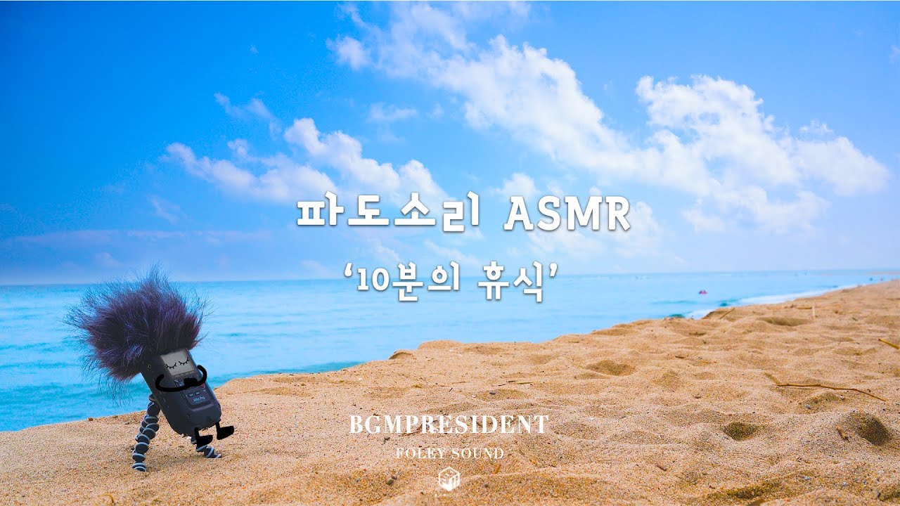 🎙ASMR Travel🎙 ###3. Wavesound, WhiteNoise  l 3d SoundㅣFoley l Meditation l Beach l Ocean l Nature