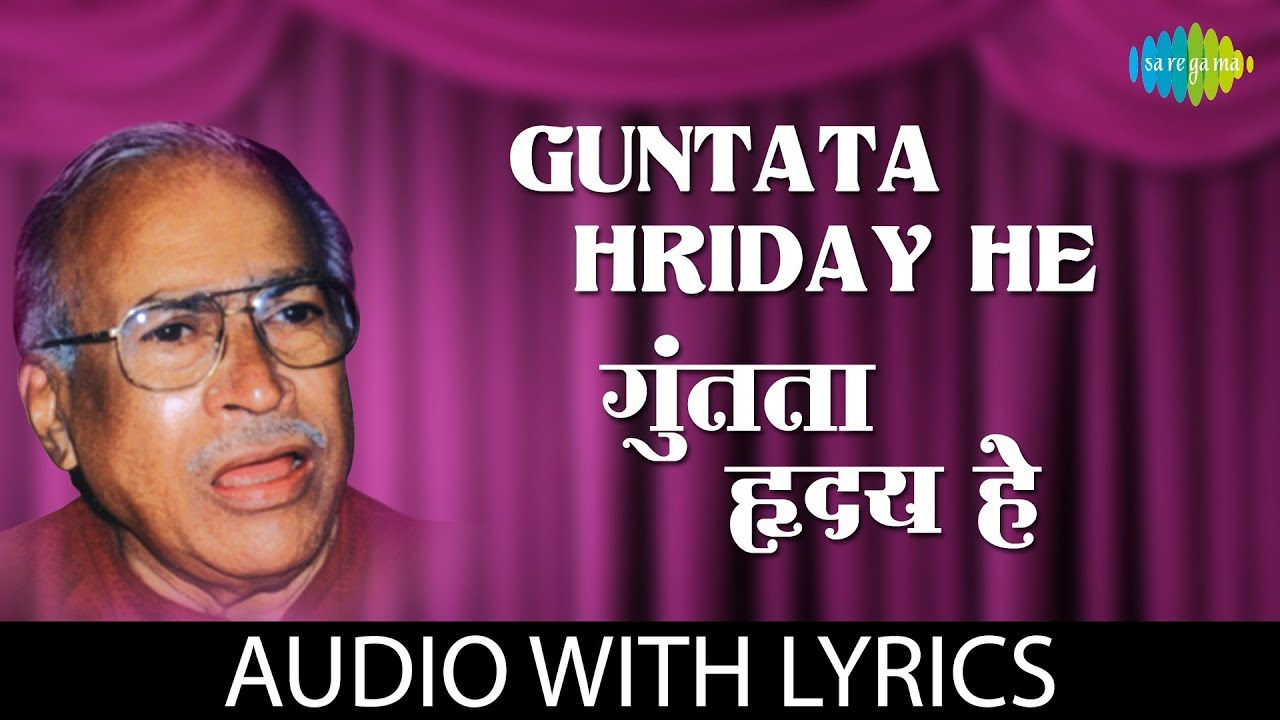 Guntata Hriday He Lyrical | गुंतता हृदय हे  | Ramdas Kamat