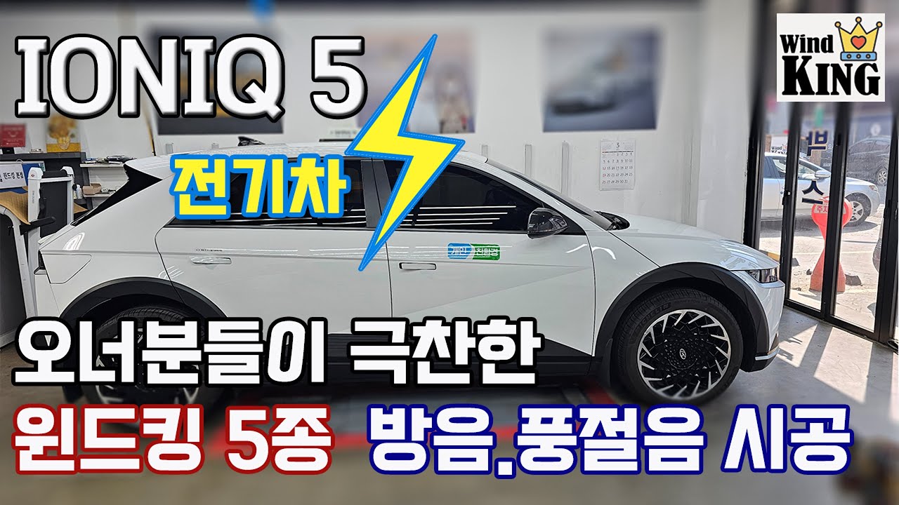 아이오닉5 윈드킹 방음.풍절음 시공 !!!    #휀다방음 #도어방음 #카울방음 #트렁크방음 #풍절음몰딩 #노면소음 #아이오닉5 #윈드킹