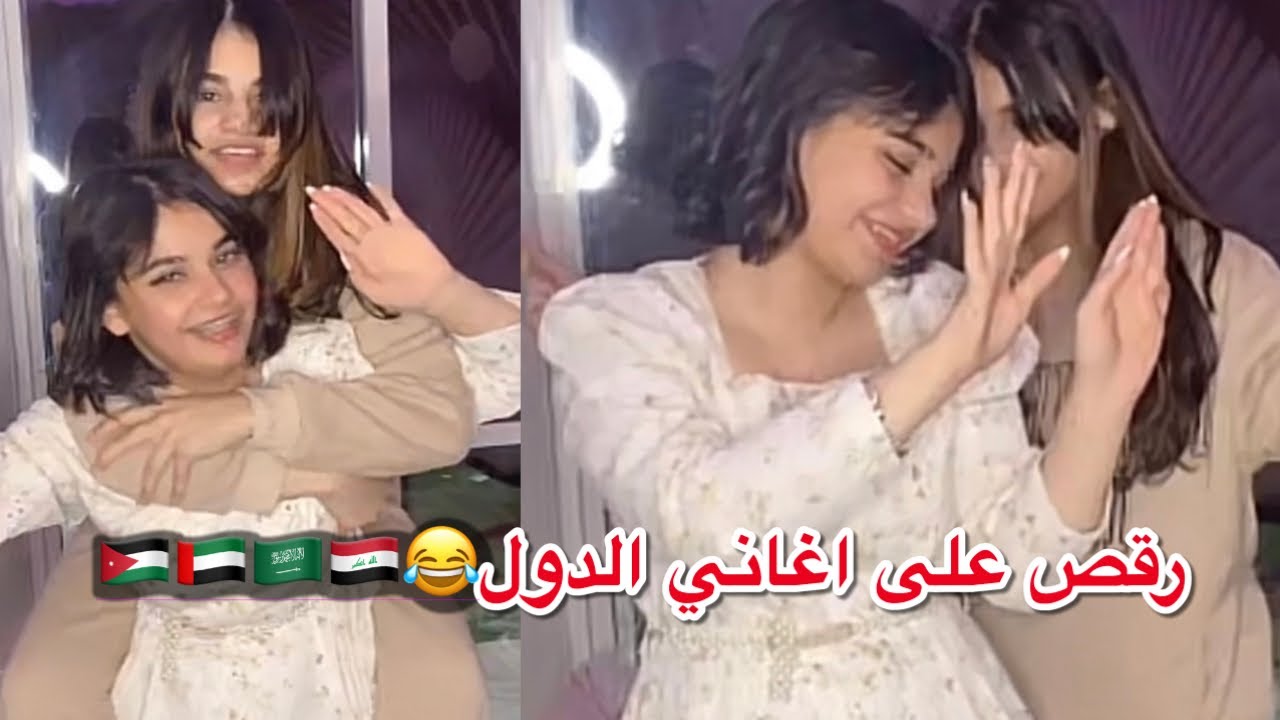بث ساره| رقص على اغاني الدول مع ربى😂🇮🇶🇸🇦🇦🇪🇯🇴