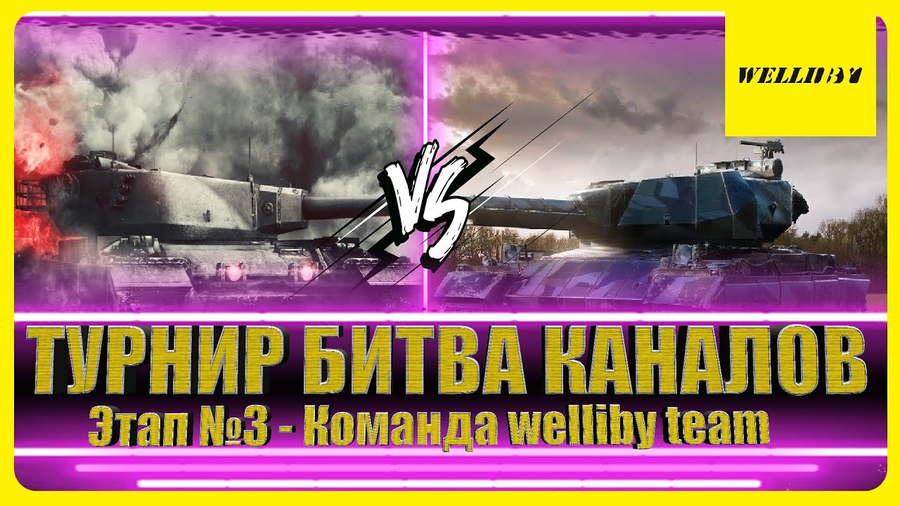 ПРОДОЛЖАЕМ БОРЬБУ ЗА ТОП-1! Турнир &laquo;Битвы Каналов&raquo; Этап №3 - Команда welliby team