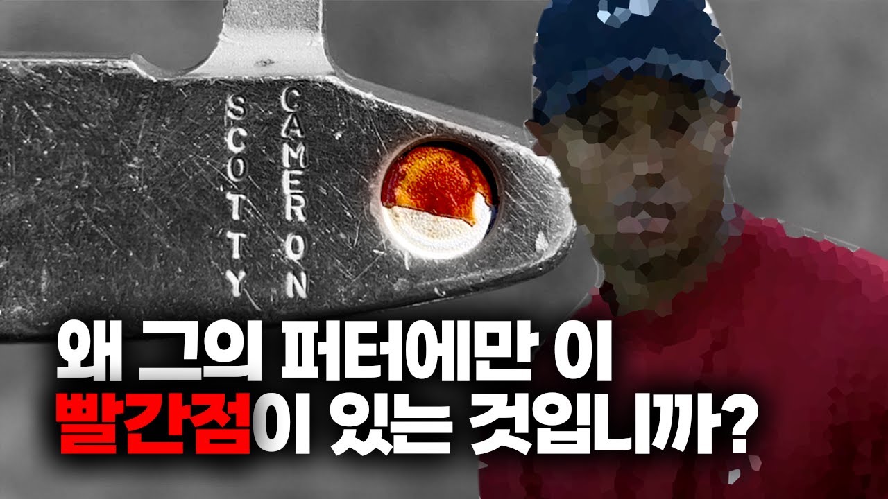 타이거우즈가 25년동안 바꾸지 않은 퍼터, 스카티카메론의 피눈물나는 성공 스토리