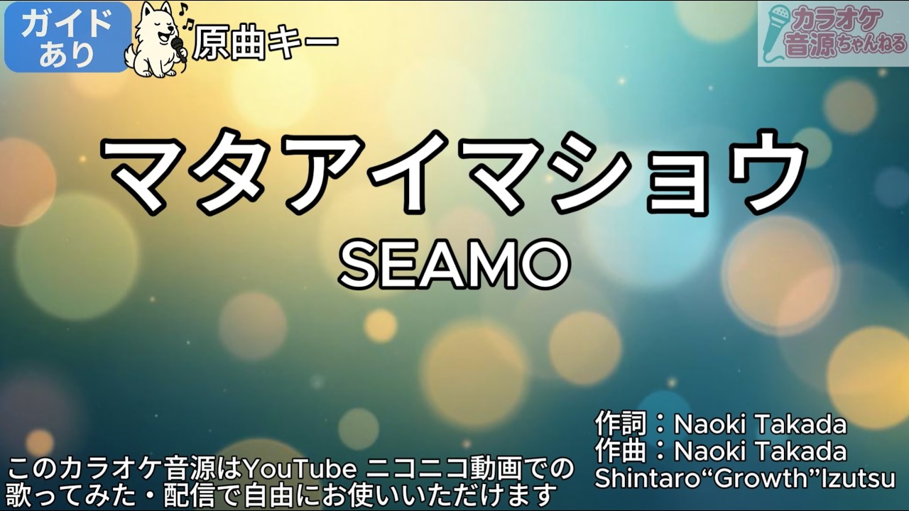 【ガイドあり】マタアイマショウ／SEAMO【カラオケ】