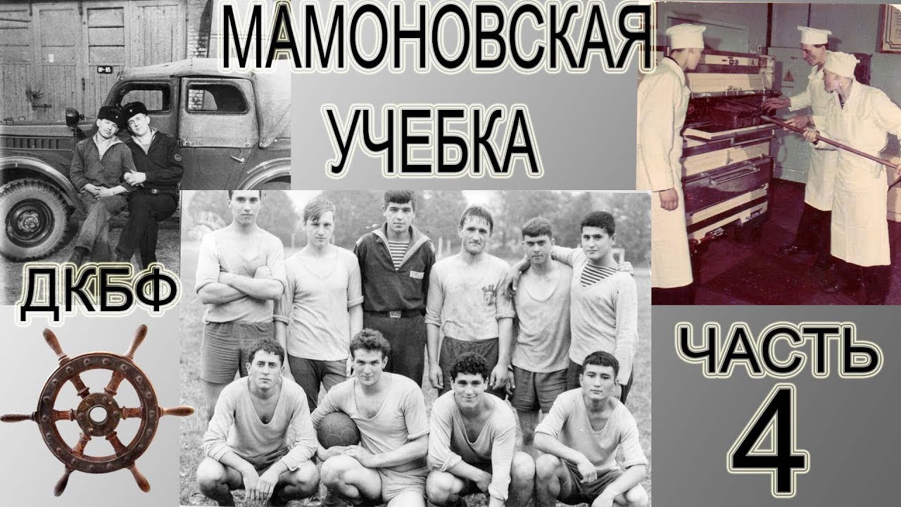МАМОНОВСКАЯ УЧЕБКА ДКБФ ( ЧАСТЬ 4 )