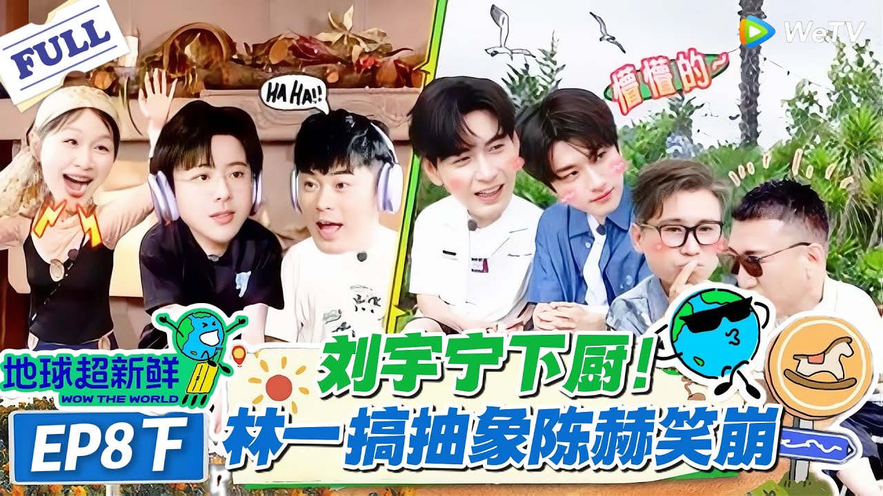 【地球超新鲜】第8期下完整版：刘宇宁下厨！林一搞抽象陈赫笑崩！#地球超新鲜 #孙红雷 #李乃文 #陈赫 #刘宇宁 #龚俊 #陈星旭 #王玉雯 #欧阳娣娣