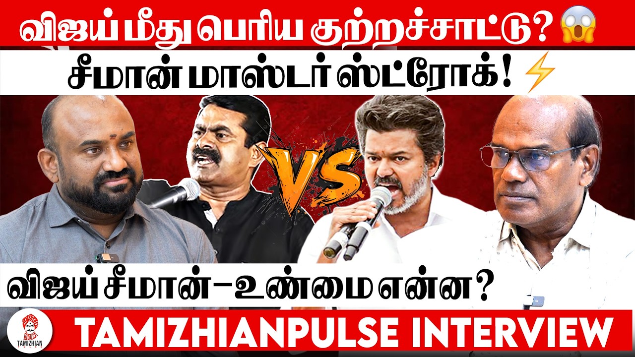 விஜய் - சீமான் மோதல்? பின்னணியில் மதமாற்ற கும்பல்?|ரவீந்திரன் துரைசாமி 