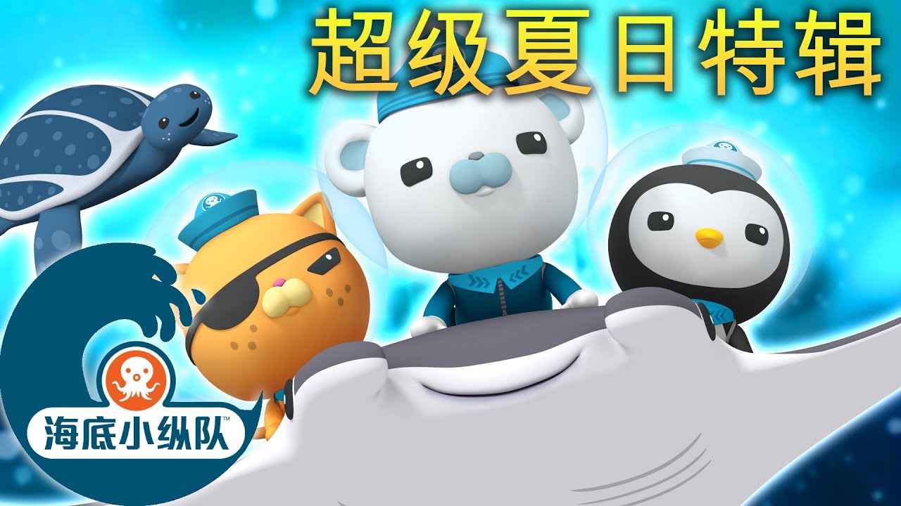 海底小纵队 - 超级夏日☀️特辑 | 2 小时+ 特别节目！ | 集完整版